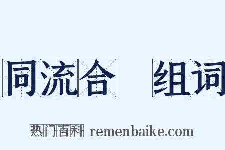 同流合汙组词是什么意思的图片